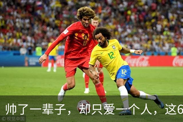 帅了一辈子，却只爱一个人，这6位男星打了多少花心男的脸真解气