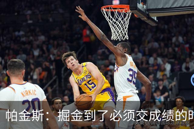 帕金斯：掘金到了必须交成绩的时候 约基奇穆雷再不夺冠就该拆伙