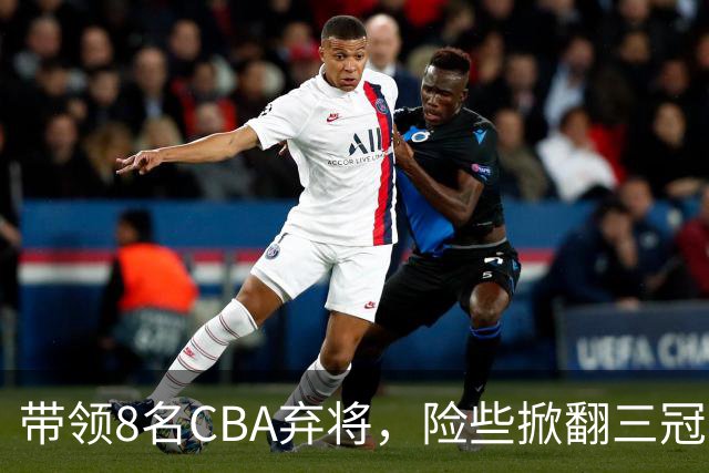 带领8名CBA弃将，险些掀翻三冠王，球迷：让他取代郭士强当国帅