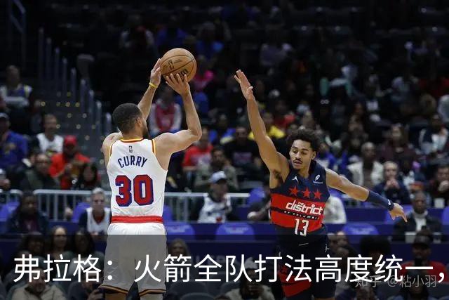 弗拉格：火箭全队打法高度统一，我们必须做好应对准备