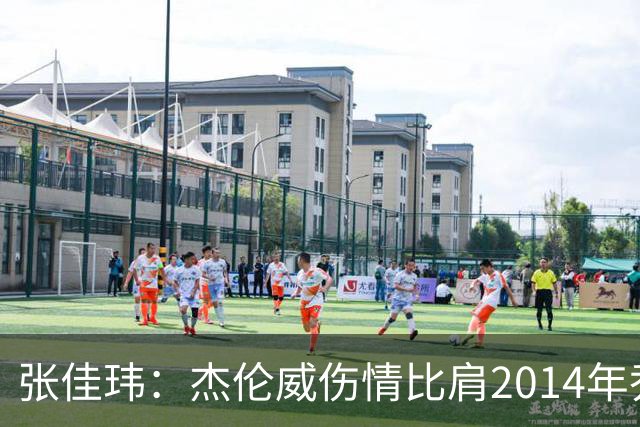 张佳玮：杰伦威伤情比肩2014年乔治，下赛季也未必能打