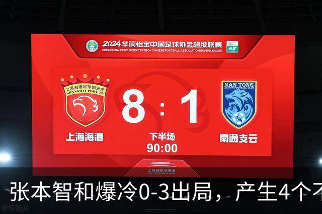 张本智和爆冷0-3出局，产生4个不争的事实，日本一哥心理素质不行