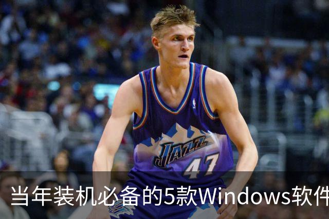 当年装机必备的5款Windows软件，如今几乎没人提了