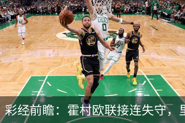 彩经前瞻：霍村欧联接连失守，里昂有望客场抢分