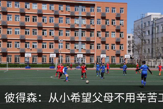 彼得森：从小希望父母不用辛苦工作 科比每天进步1%的理念激励我
