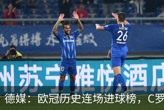 德媒：欧冠历史连场进球榜，C罗11场封神，凯恩9场有望超越