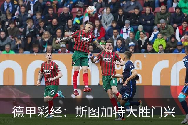 德甲彩经：斯图加特大胜门兴