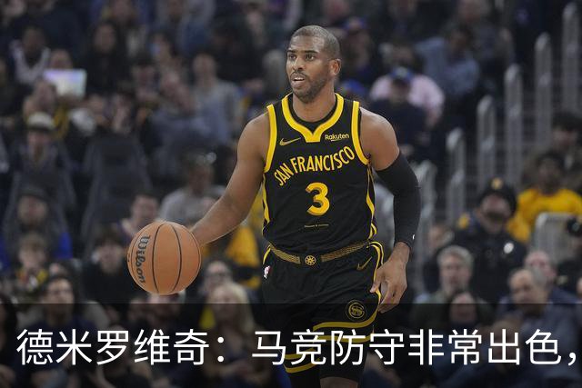 德米罗维奇：马竞防守非常出色，他们是欧洲最好的球队之一