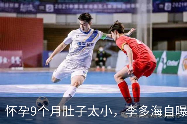 怀孕9个月肚子太小，李多海自曝因此登上中国热搜