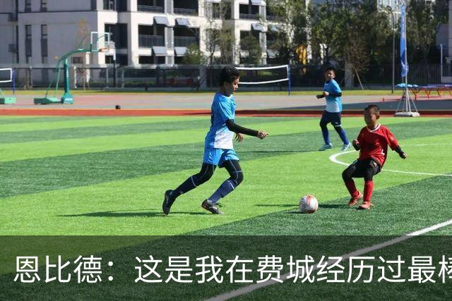 恩比德：这是我在费城经历过最棒5个夜晚之一 比肩首秀/MVP获奖夜