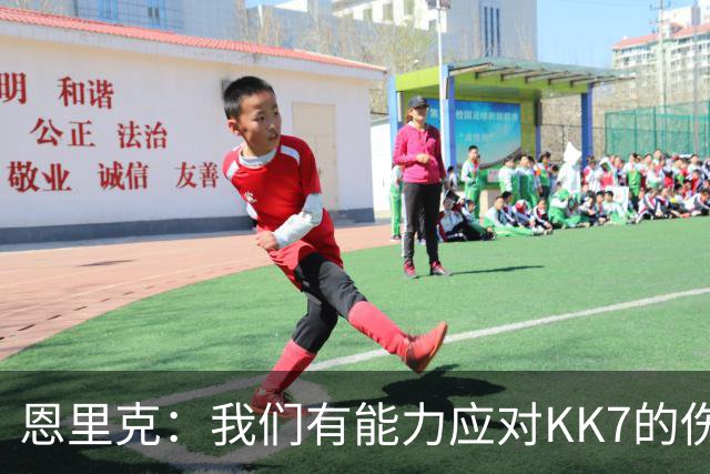 恩里克：我们有能力应对KK7的伤缺，但依然对转会市场持开放态度