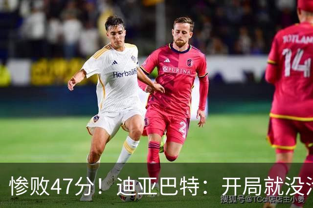 惨败47分！迪亚巴特：开局就没活力，输球是必然