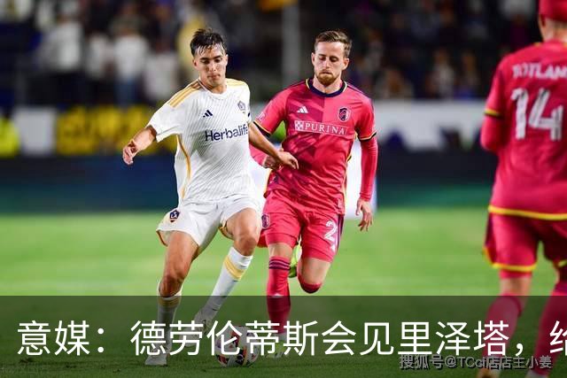 意媒：德劳伦蒂斯会见里泽塔，给那不勒斯标价20亿欧