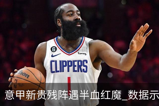 意甲新贵残阵遇半血红魔 数据示曼联凶多吉少