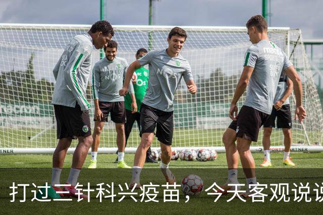 打过三针科兴疫苗，今天客观说说大实话