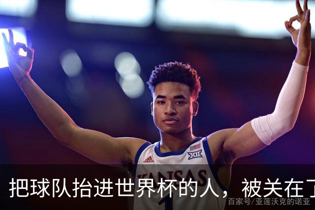 把球队抬进世界杯的人，被关在了世界杯门外！