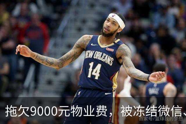 拖欠9000元物业费，被冻结微信、支付宝。这力度，远远不够！