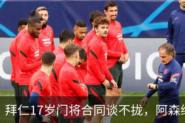 拜仁17岁门将合同谈不拢，阿森纳加入争夺还要防三队