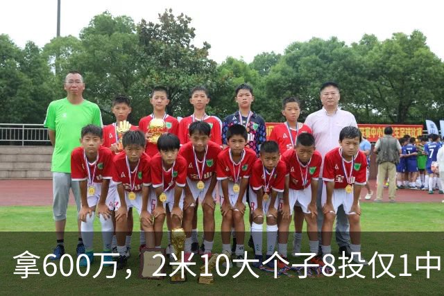 拿600万，2米10大个子8投仅1中！京蜜：首钢幸亏没买你，不然俩范子铭