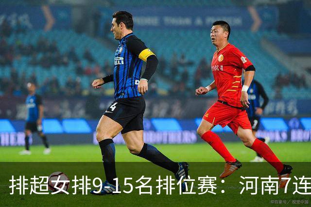 排超女排9-15名排位赛：河南7连胜领跑 四川5连败