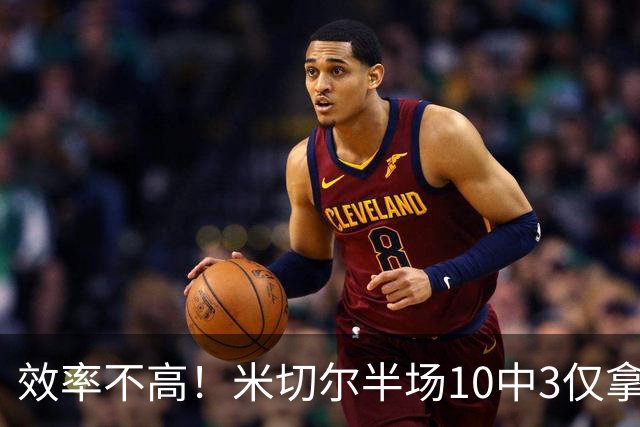 效率不高！米切尔半场10中3仅拿9分5板3助1断