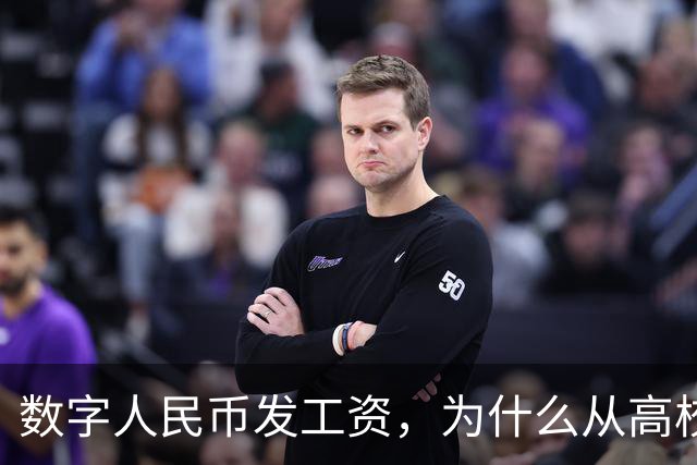 数字人民币发工资，为什么从高校开始？