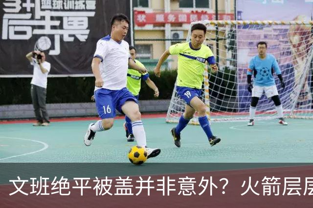 文班绝平被盖并非意外？火箭层层布局气质已蜕变