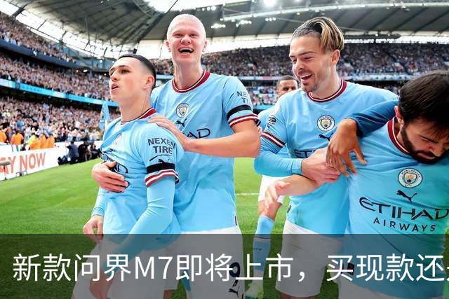 新款问界M7即将上市，买现款还是再等等？