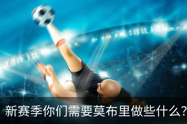 新赛季你们需要莫布里做些什么？哈登：他需要保持极致的信心