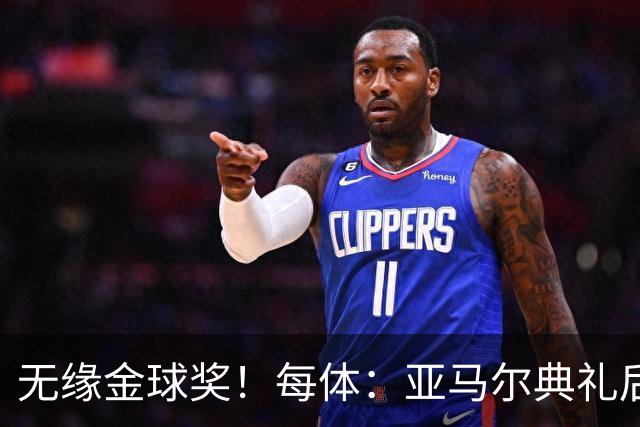 无缘金球奖！每体：亚马尔典礼后去了麦当劳 此前准备了庆祝物料