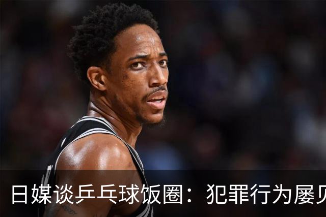 日媒谈乒乓球饭圈：犯罪行为屡见不鲜 辱骂选手已是常态