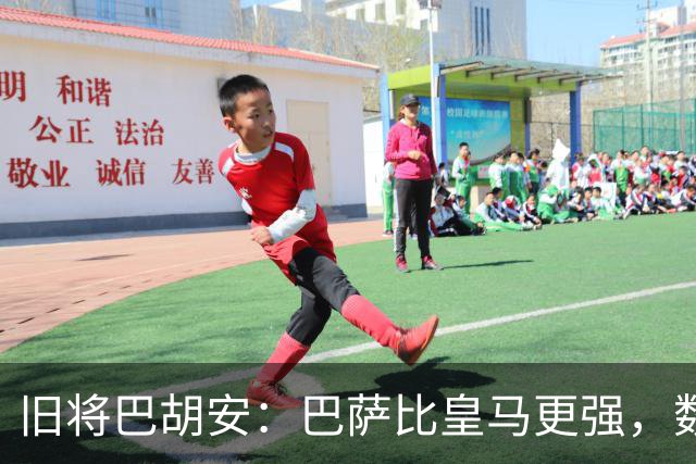 旧将巴胡安：巴萨比皇马更强，数据已经说明一切
