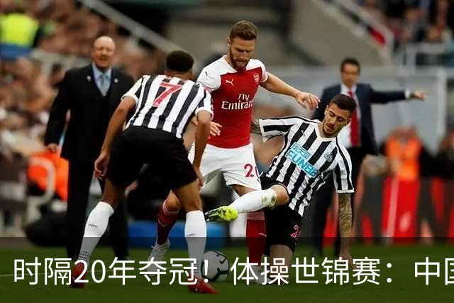 时隔20年夺冠！体操世锦赛：中国女团力压美国摘金直通洛奥