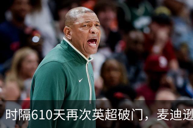 时隔610天再次英超破门，麦迪逊当选热刺3-1考文垂全场最佳