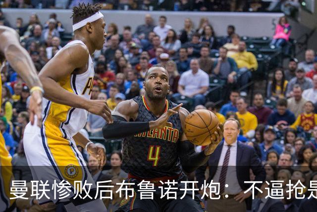 曼联惨败后布鲁诺开炮：不逼抢是教练组的决定