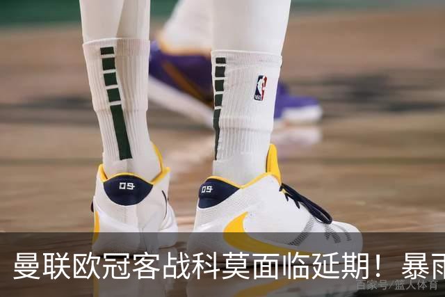 曼联欧冠客战科莫面临延期！暴雨或有助卡里克，期望残缺防线力争零封