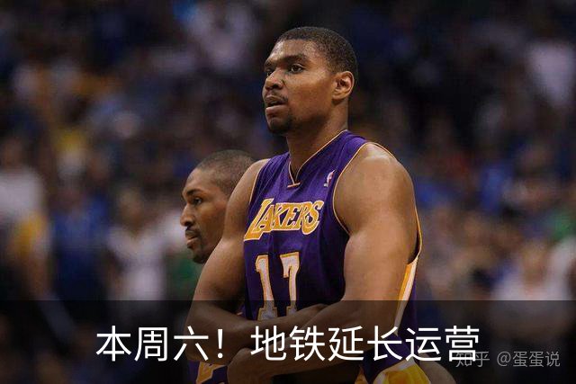 本周六！地铁延长运营