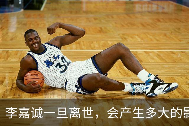 李嘉诚一旦离世，会产生多大的影响？