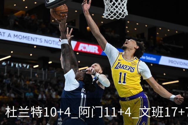 杜兰特10+4 阿门11+4 文班17+7 卡斯尔8+4+5 火箭半场领先马刺2分