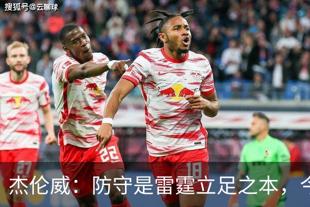 杰伦威：防守是雷霆立足之本，今天帮球队赢下比赛