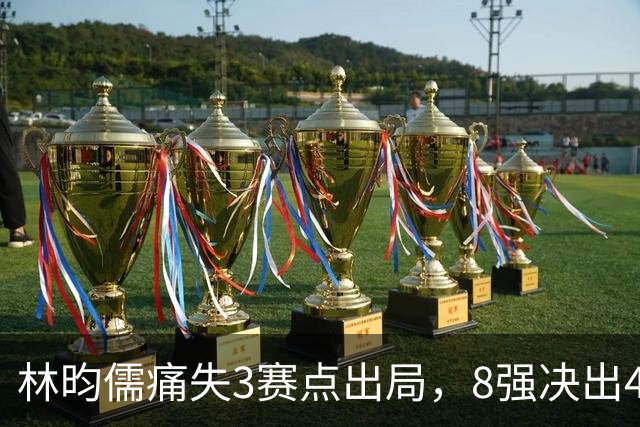 林昀儒痛失3赛点出局，8强决出4席国乒2席，附30日赛程CCTV直播