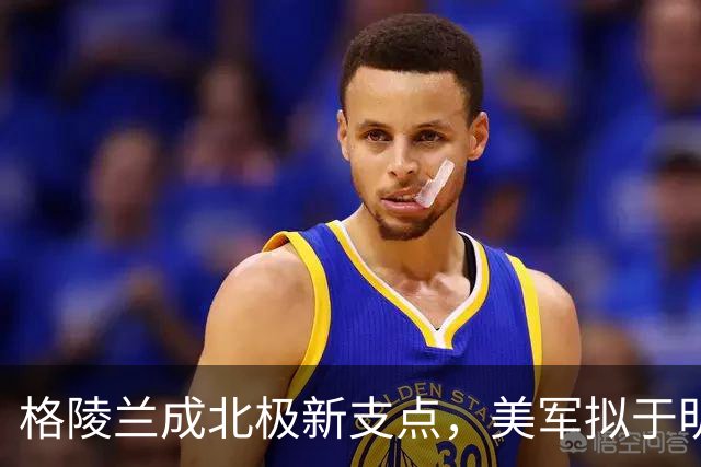 格陵兰成北极新支点，美军拟于明年起扩建设施