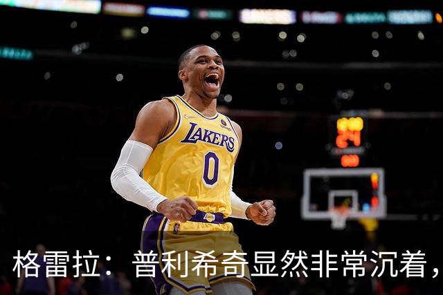 格雷拉：普利希奇显然非常沉着，这是顶级前锋的标志之一