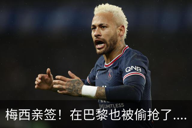 梅西亲签！在巴黎也被偷抢了....
