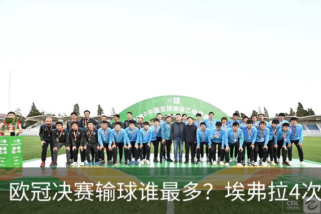 欧冠决赛输球谁最多？埃弗拉4次被巴萨毁一生，布冯3战全败！