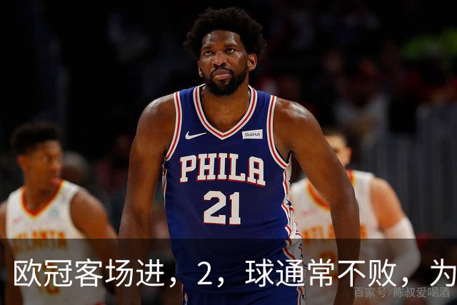 欧冠客场进，2，球通常不败，为何巴萨被巴黎灌，4，球？