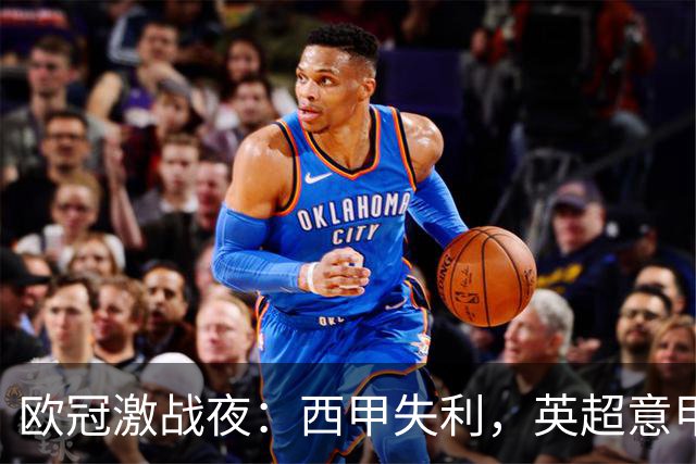 欧冠激战夜：西甲失利，英超意甲法甲全胜，德甲两队保持不败