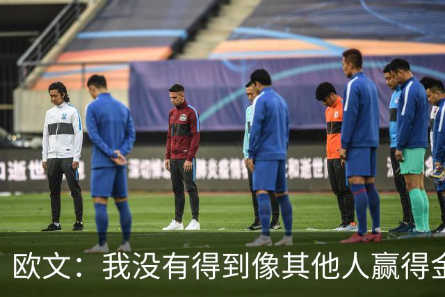 欧文：我没有得到像其他人赢得金球奖会得到的那种认可
