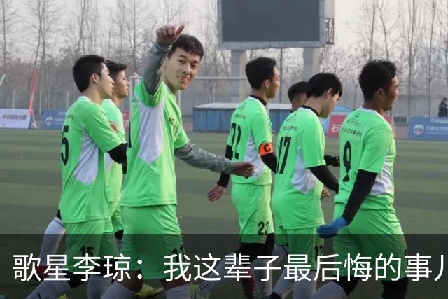 歌星李琼：我这辈子最后悔的事儿，就是让央视主持人朱迅替我报幕