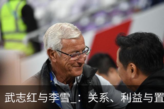 武志红与李雪 ：关系、利益与置信度